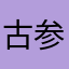 古参勢(自称)