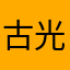 古口 光
