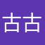 古古希