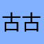 古古怪怪会给