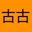 古古怪怪古古怪怪ggggggggg