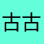 古古怪怪古城堡