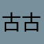 古古怪怪2026