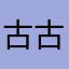 古古怪怪cc