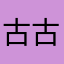 古古怪怪j j