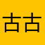 古古神神