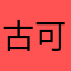 古可可1