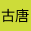 古唐CpzRdSaR