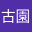 古園井寧々になりたかった