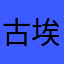 古埃及1