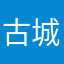 古城估计不行