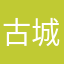 古城小伙！