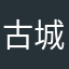 古城小田