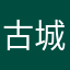 古城废墟台词吧
