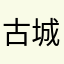古城游侠