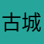 古城逍遥
