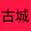 古城闲散人