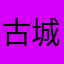 古城v哈哈