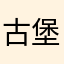 古堡栀子糕