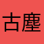 古塵劍子