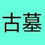 古墓派老姑父