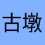 古墩路小霸王
