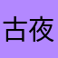 古夜长安