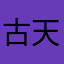古天乐图