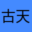 古天乐帕特罗塞鼻