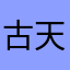 古天乐hi