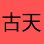 古天樂wqd