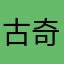 古奇古奇，普拉达普拉达