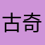 古奇帕西