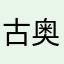 古奥思
