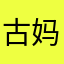 古妈妈