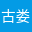 古娄