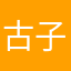 古子孜兹