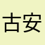 古安居士