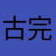 古完