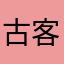 古客佛珠