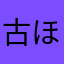 古宮 ほうか
