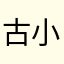 古小尘
