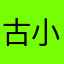 古小尹