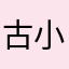 古小n