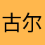古尔古尔古
