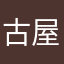 古屋清敏