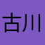 古川　ak