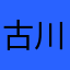 古川さんlove