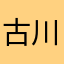 古川たくみ