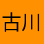 古川博隆